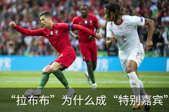 “拉布布”为什么成“特别嘉宾”？