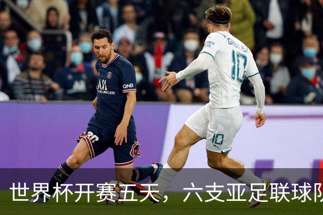 世界杯开赛五天，六支亚足联球队保持不败