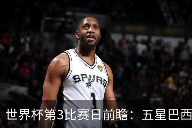 世界杯第3比赛日前瞻：五星巴西迎来非洲冠军，土耳其直面铁桶阵