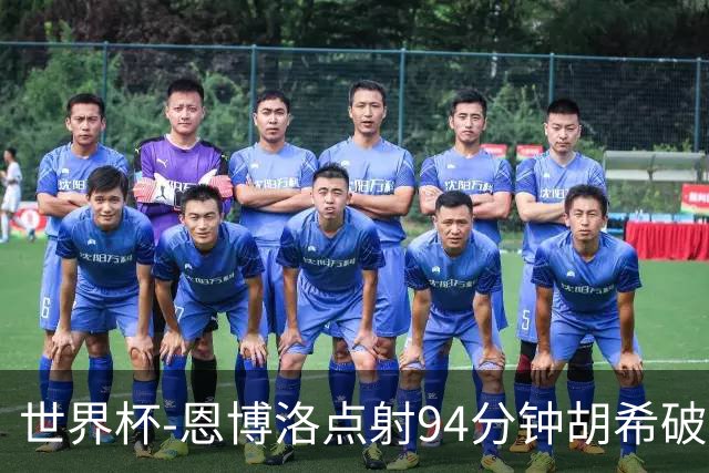 世界杯-恩博洛点射94分钟胡希破门 卡塔尔1-1绝平瑞士