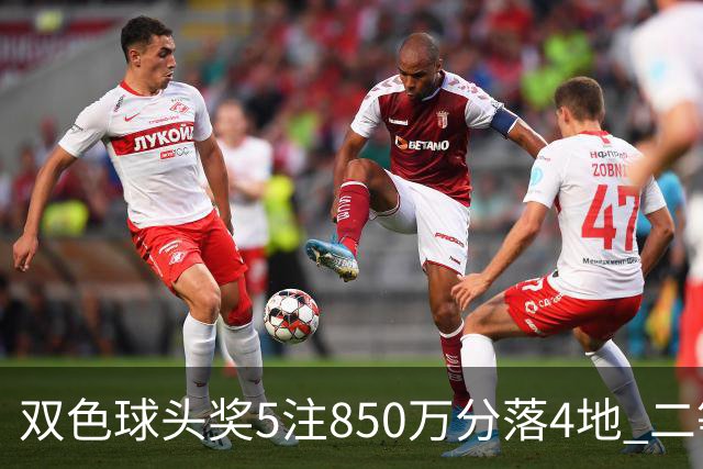 双色球头奖5注850万分落4地 二等奖首次触发封顶
