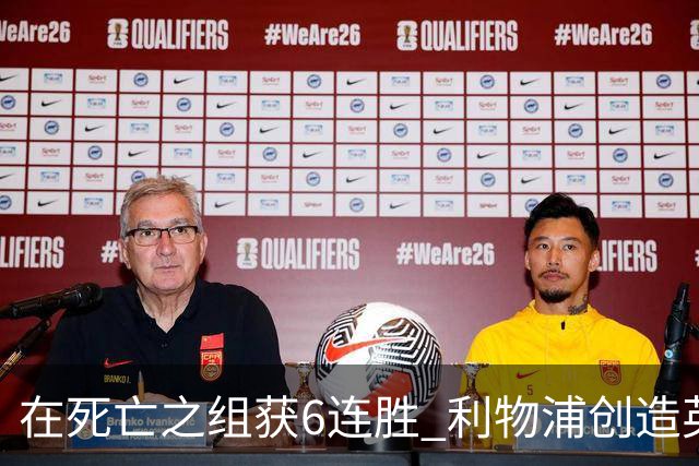 在死亡之组获6连胜 利物浦创造英超球队的欧冠纪录