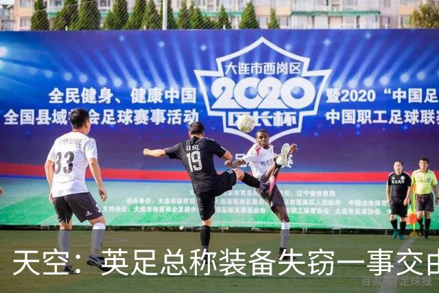 天空：英足总称装备失窃一事交由警方处理，目前大部分已被找回