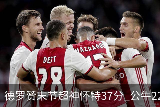 德罗赞末节超神怀特37分 公牛22分逆转胜国王