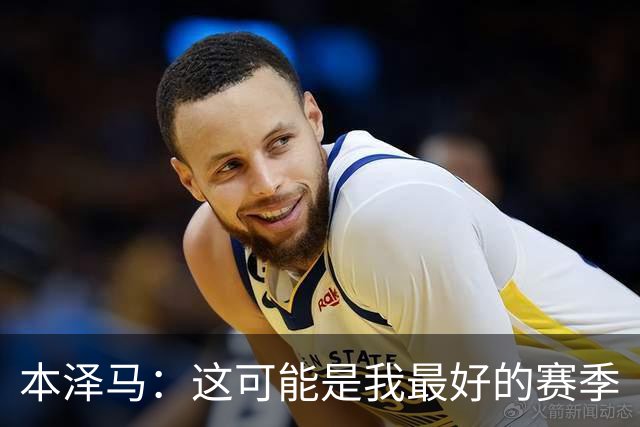 本泽马：这可能是我最好的赛季