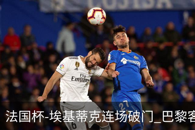 法国杯-埃基蒂克连场破门 巴黎客场3-1晋级32强