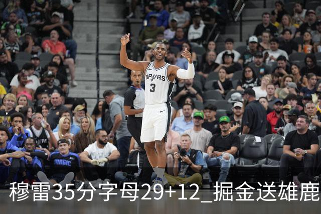 穆雷35分字母29+12 掘金送雄鹿新帅里弗斯首败