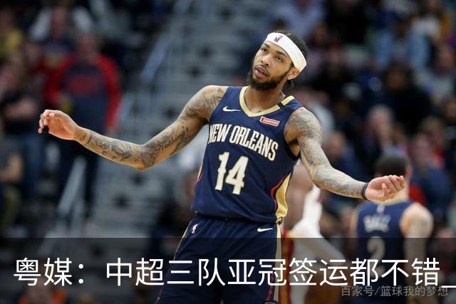 粤媒：中超三队亚冠签运都不错 全力出战能出线