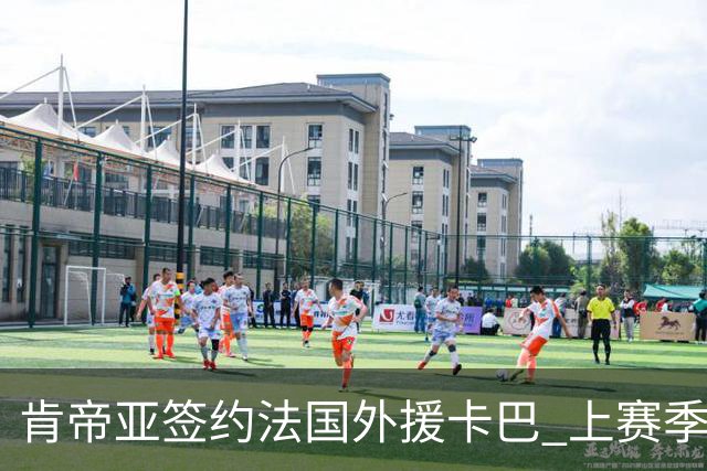 肯帝亚签约法国外援卡巴 上赛季效力黑山联赛