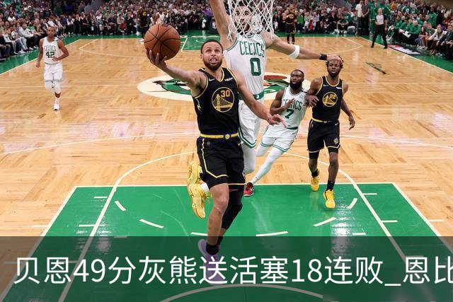 贝恩49分灰熊送活塞18连败 恩比德50分76人胜