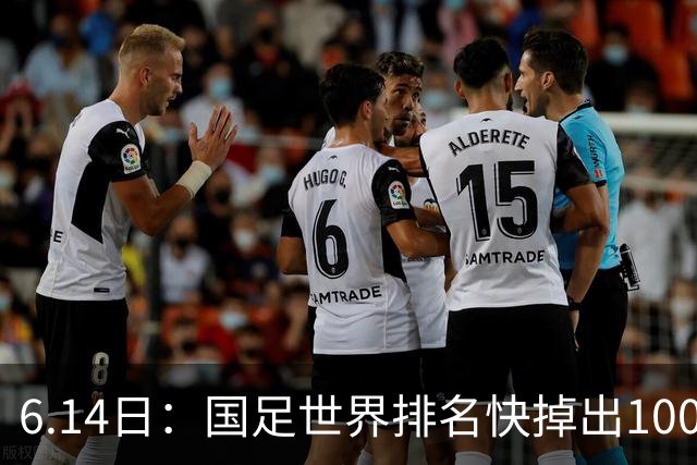 6.14日：国足世界排名快掉出100名了，但中国足球正在走出低谷