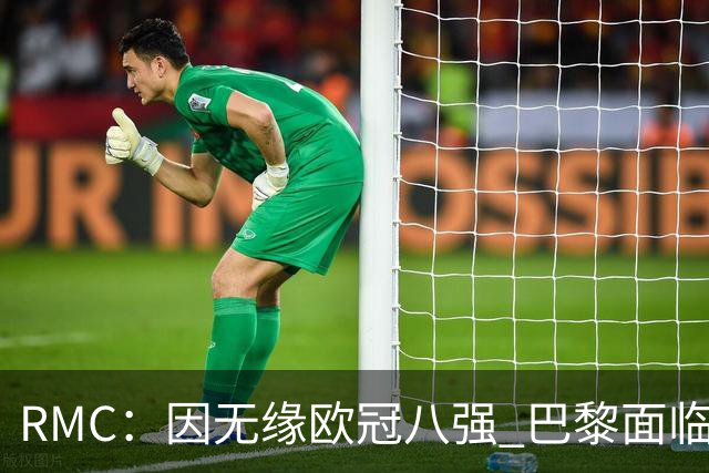 RMC：因无缘欧冠八强 巴黎面临2000万欧资金缺口