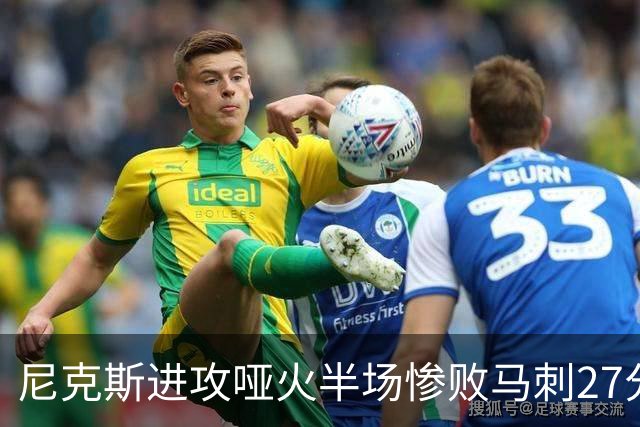 尼克斯进攻哑火半场惨败马刺27分，总决赛或延续一奇葩定律